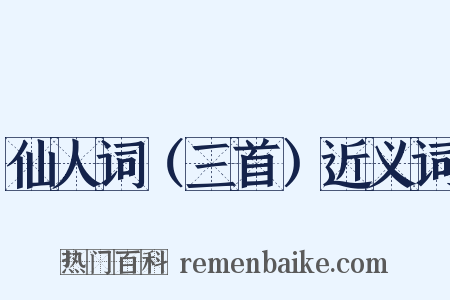 仙人词（三首）近义词是什么意思的图片